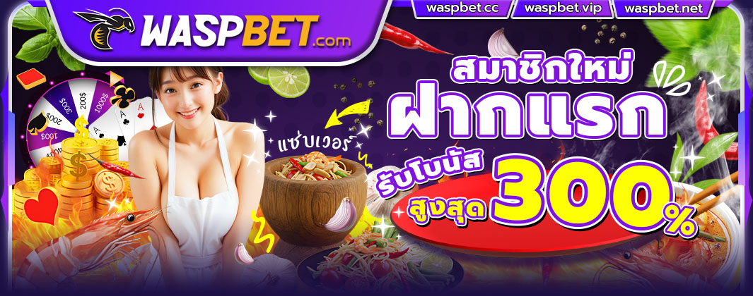 WASPBET สล็อตเว็บตรง ไม่ผ่านเอเย่นต์ แห่งปี 2025 รวมเกมสล็อตแตกง่าย ทุกค่ายดัง